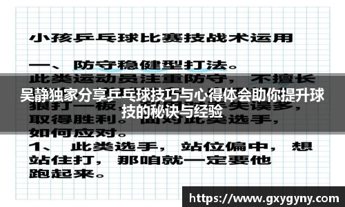 吴静独家分享乒乓球技巧与心得体会助你提升球技的秘诀与经验